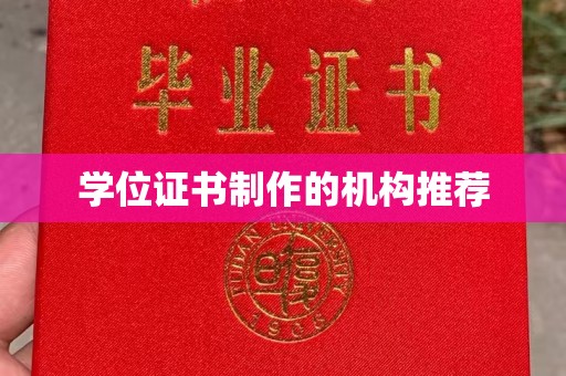 新民学位证书制作的机构推荐