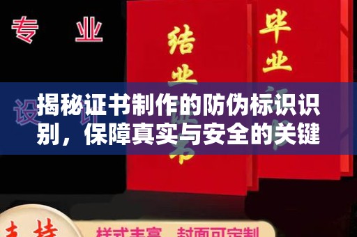 新民揭秘证书制作的防伪标识识别，保障真实与安全的关键
