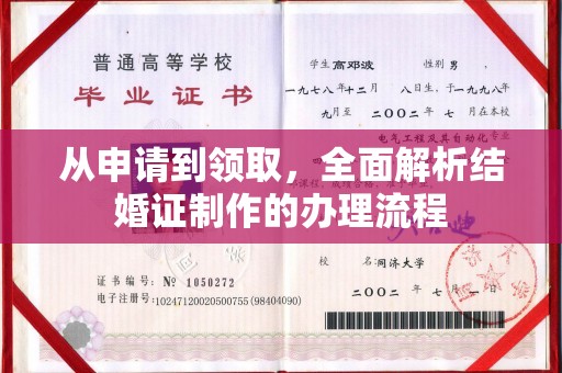 新民从申请到领取，全面解析结婚证制作的办理流程