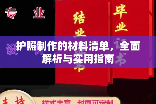 新民护照制作的材料清单，全面解析与实用指南
