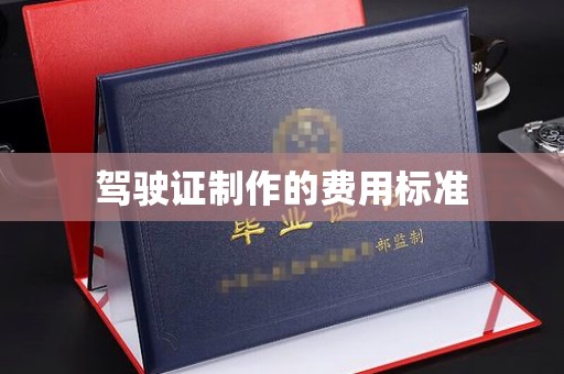 新民驾驶证制作的费用标准