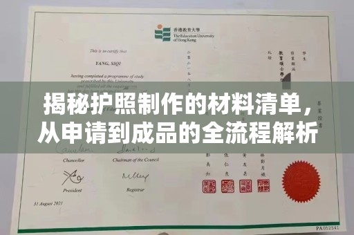 新民揭秘护照制作的材料清单，从申请到成品的全流程解析
