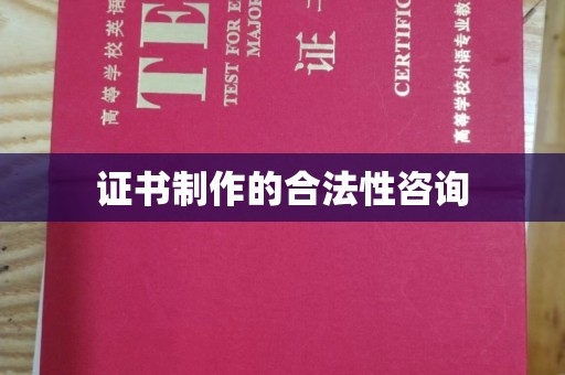 新民证书制作的合法性咨询