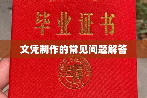 新民文凭制作的常见问题解答
