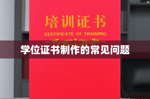 新民学位证书制作的常见问题