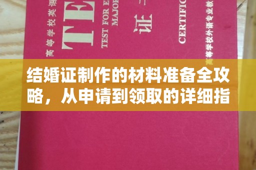 新民结婚证制作的材料准备全攻略，从申请到领取的详细指南