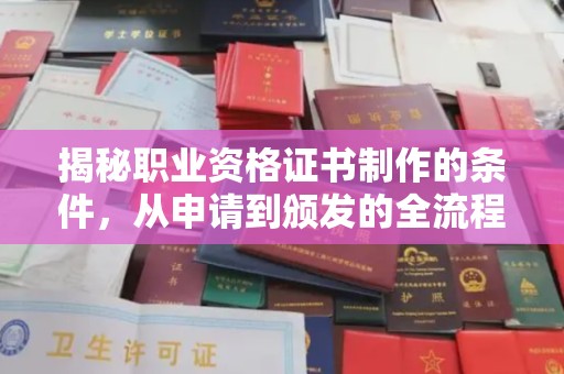 新民揭秘职业资格证书制作的条件，从申请到颁发的全流程解析