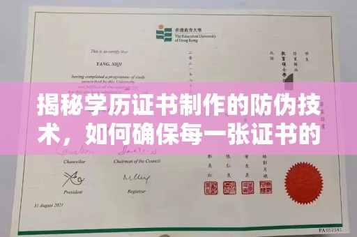 新民揭秘学历证书制作的防伪技术，如何确保每一张证书的真实性