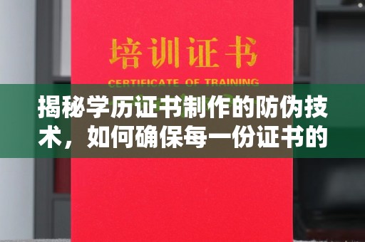 新民揭秘学历证书制作的防伪技术，如何确保每一份证书的真实性