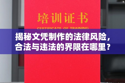 新民揭秘文凭制作的法律风险，合法与违法的界限在哪里？