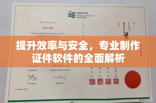 新民提升效率与安全，专业制作证件软件的全面解析