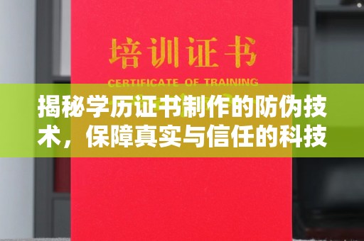 新民揭秘学历证书制作的防伪技术，保障真实与信任的科技盾牌