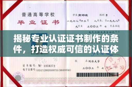 新民揭秘专业认证证书制作的条件，打造权威可信的认证体系