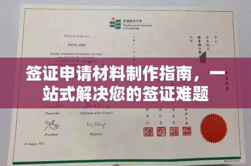 新民签证申请材料制作指南，一站式解决您的签证难题