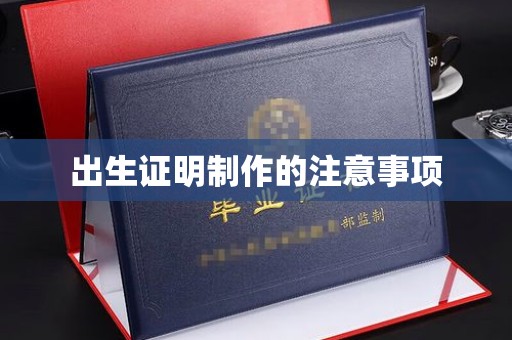 新民出生证明制作的注意事项