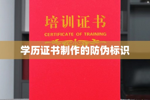 新民学历证书制作的防伪标识