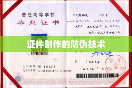 新民证件制作的防伪技术