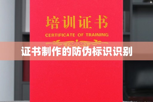 新民证书制作的防伪标识识别
