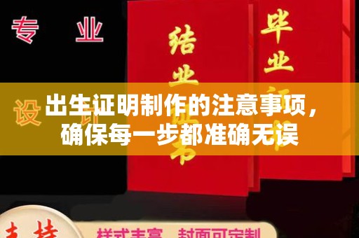 新民出生证明制作的注意事项，确保每一步都准确无误
