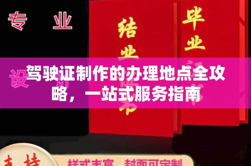 新民驾驶证制作的办理地点全攻略，一站式服务指南