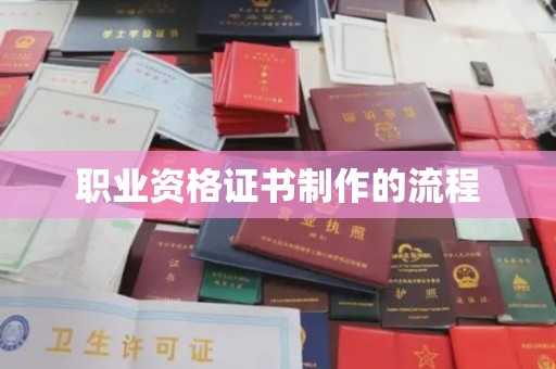 新民职业资格证书制作的流程