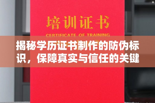 新民揭秘学历证书制作的防伪标识，保障真实与信任的关键