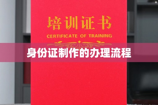 新民身份证制作的办理流程