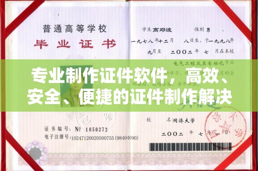 新民专业制作证件软件，高效、安全、便捷的证件制作解决方案
