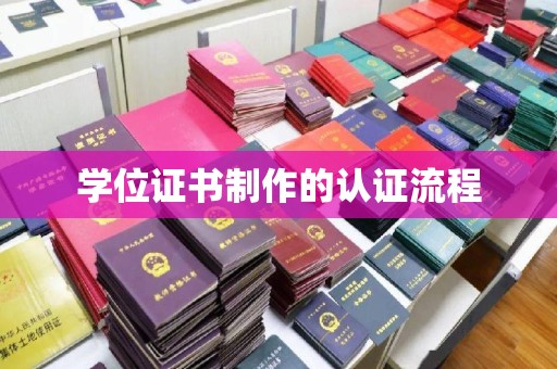 新民学位证书制作的认证流程