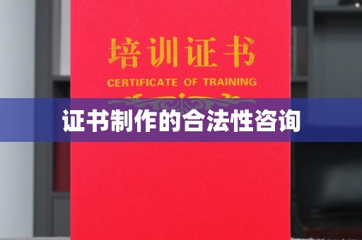 新民证书制作的合法性咨询