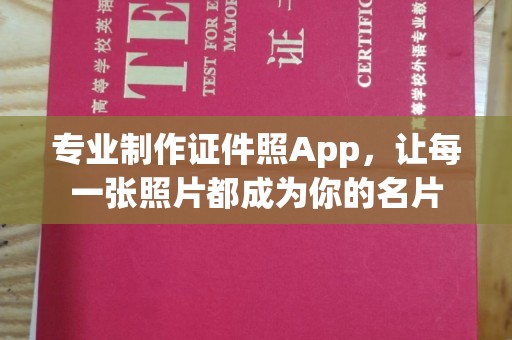 新民专业制作证件照App，让每一张照片都成为你的名片