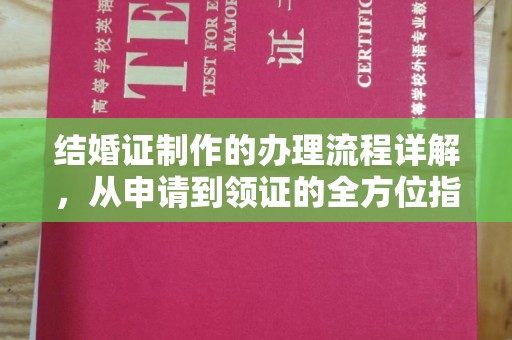 新民结婚证制作的办理流程详解，从申请到领证的全方位指南