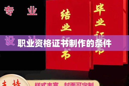 新民职业资格证书制作的条件