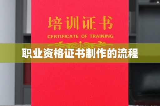 新民职业资格证书制作的流程