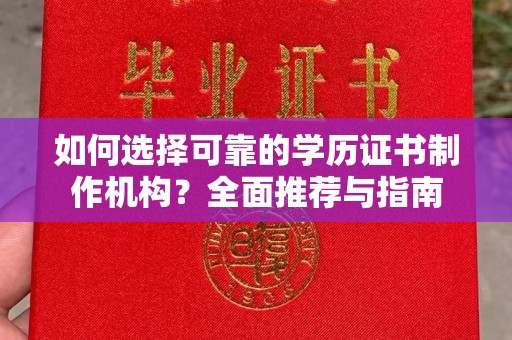 新民如何选择可靠的学历证书制作机构？全面推荐与指南