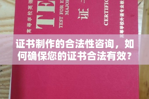 新民证书制作的合法性咨询，如何确保您的证书合法有效？