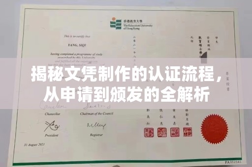 新民揭秘文凭制作的认证流程，从申请到颁发的全解析