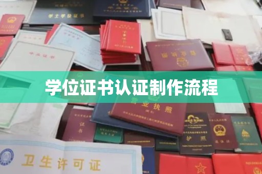 新民学位证书认证制作流程