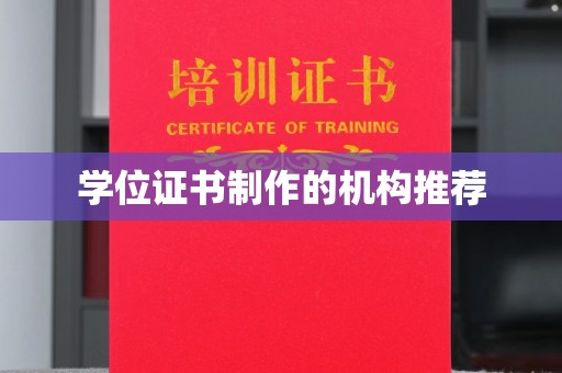 新民学位证书制作的机构推荐