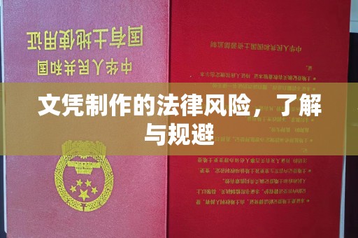 新民文凭制作的法律风险，了解与规避