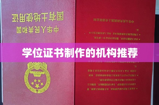 新民学位证书制作的机构推荐