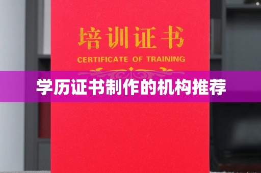 新民学历证书制作的机构推荐
