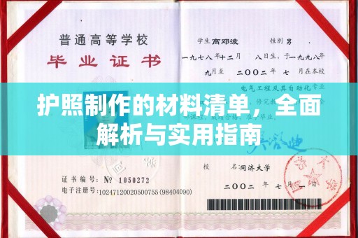 新民护照制作的材料清单，全面解析与实用指南