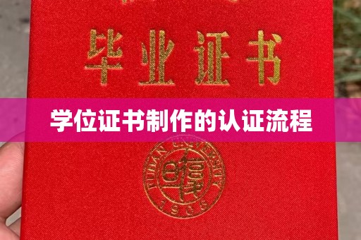 新民学位证书制作的认证流程
