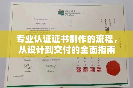 新民专业认证证书制作的流程，从设计到交付的全面指南