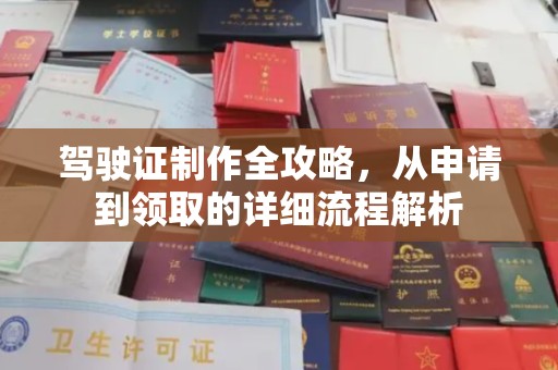 新民驾驶证制作全攻略，从申请到领取的详细流程解析