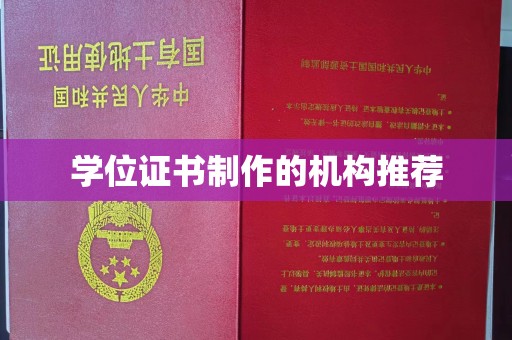 新民学位证书制作的机构推荐
