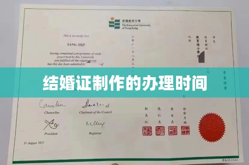 新民结婚证制作的办理时间