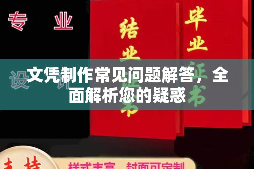 新民文凭制作常见问题解答，全面解析您的疑惑