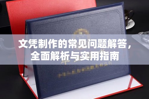 新民文凭制作的常见问题解答，全面解析与实用指南
